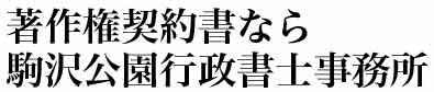 著作権契約書なら駒沢公園行政書士事務所